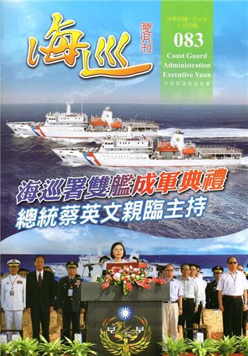 海巡雙月刊83期(105.10)