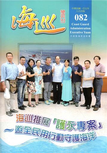 海巡雙月刊82期（105.08）
