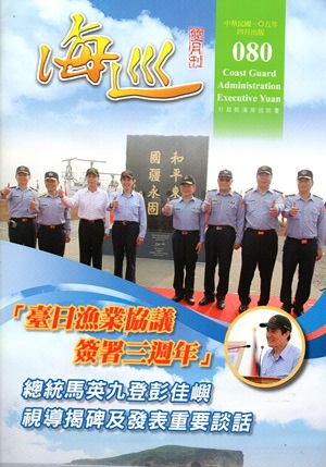 海巡雙月刊80期（105.04）