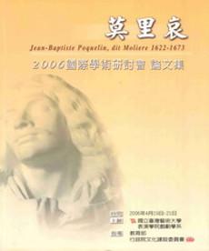 莫里哀2006國際學術研討會論文集