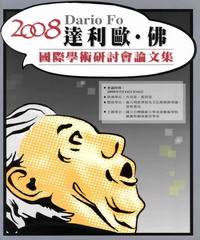 2008藝大利劇作家達利歐‧佛〈DarioFo〉國際學術研討會論文集