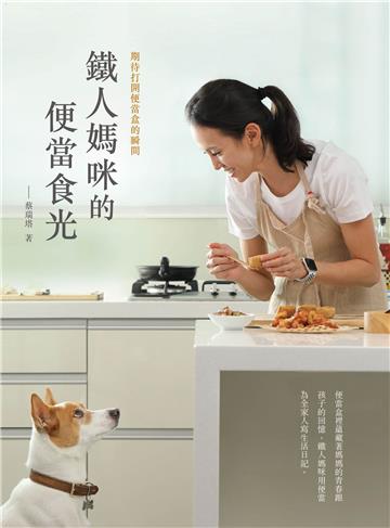 鐵人媽咪的便當食光：期待打開便當盒的瞬間