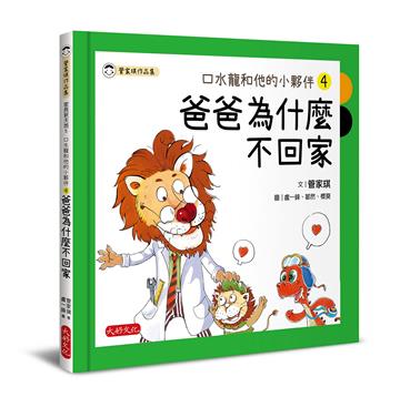 口水龍和他的小夥伴4：爸爸為什麼不回家