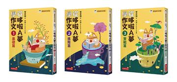 管家琪從哆啦A夢學作文套書(共三冊)