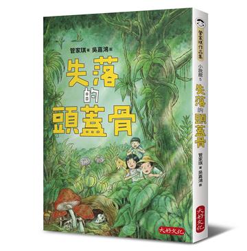 失落的頭蓋骨