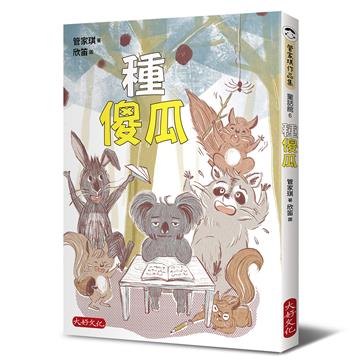 種傻瓜
