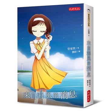 來自海風的消息