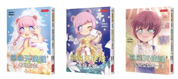 管家琪熊熊天使隊心理成長套書(共三冊)