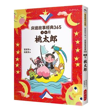 床邊故事經典365：3、4月桃太郎