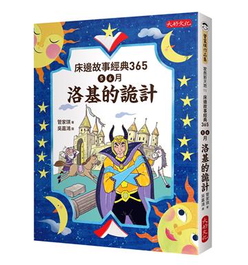 床邊故事經典365：5、6月洛基的詭計