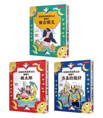 管家琪床邊故事經典365套書（1-3冊）︰1、2月盤古開天、3、4月桃太郎、5、6月洛基的詭計