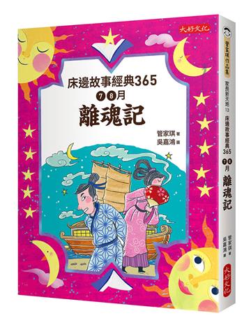 床邊故事經典365：7、8月離魂記