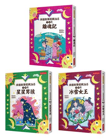 床邊故事經典365套書（4-6冊）