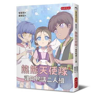 熊熊天使隊4：雞同鴨講二人組