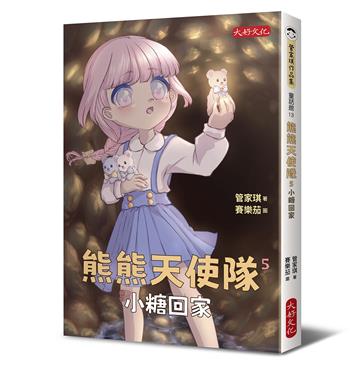 熊熊天使隊5：小糖回家