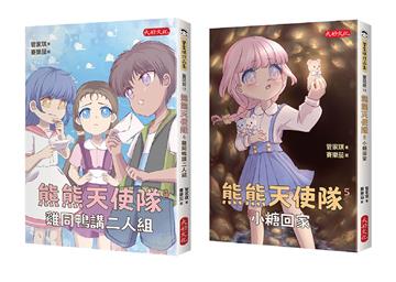 管家琪熊熊天使隊心理成長套書第二輯(共兩冊)︰雞同鴨講二人組、小糖回家
