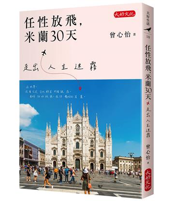 任性放飛，米蘭30天︰走出人生迷霧