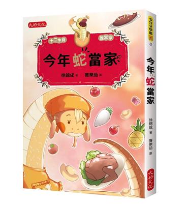今年蛇當家