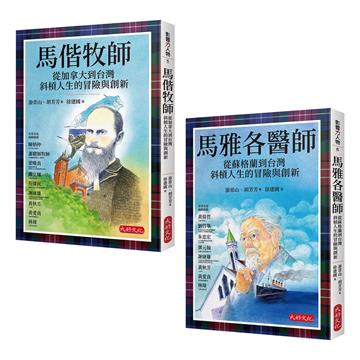 影響台灣經典人物套書共二冊（良善經典格紋典藏版）