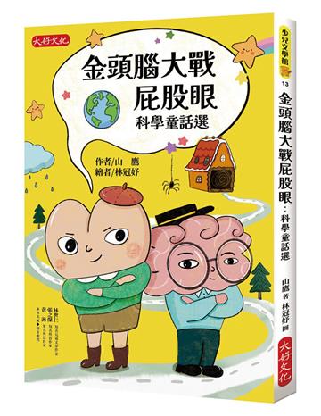 金頭腦大戰屁股眼：科學童話選