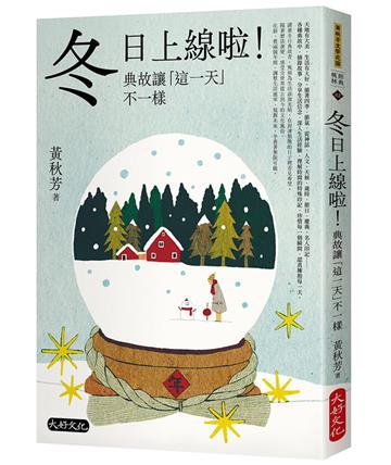 冬日上線啦！典故讓「這一天」不一樣