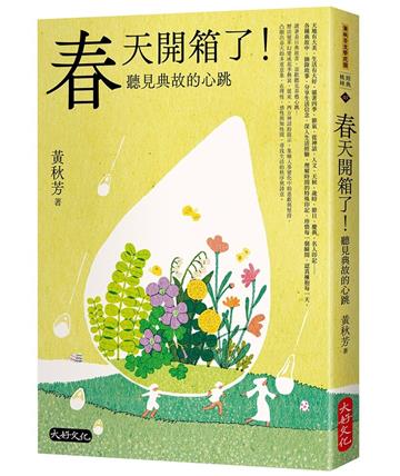 春天開箱了！聽見典故的心跳