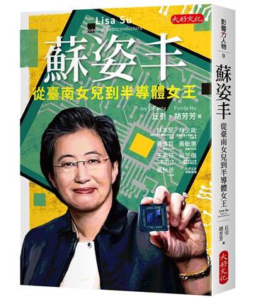 蘇姿丰：從臺南女兒到半導體女王
