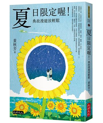 夏日限定喔！典故漫遊放輕鬆