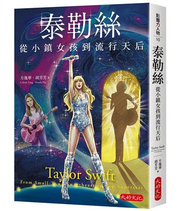 泰勒絲：從小鎮女孩到流行天后