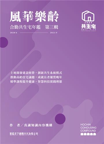 風華樂齡 合勤共生宅年鑑 第三輯