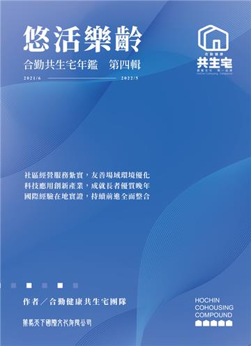 悠活樂齡 合勤共生宅年鑑 第四輯