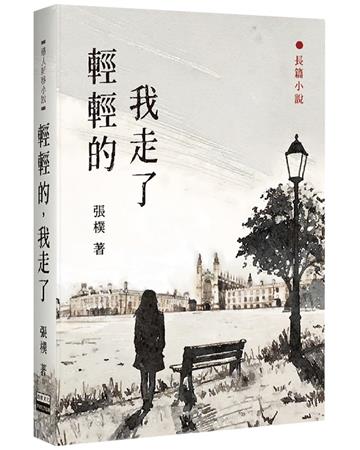 輕輕的，我走了