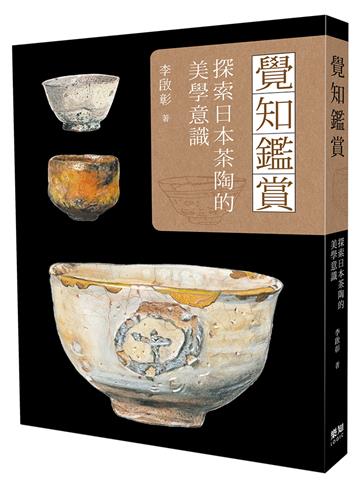 覺知鑑賞：探索日本茶陶的美學意識