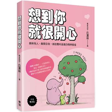 想到你就很開心：接納他人、敞開自我，創造雙向滋養的情緒價值（中英雙語版）