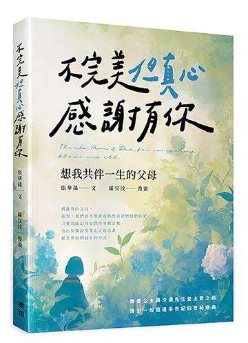 不完美但真心感謝有你：想我共伴一生的父母