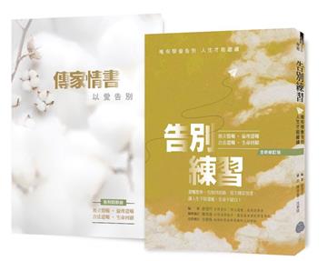 《告別練習》+《傳家情書》（全新修訂版，1本遺囑聖典，1本愛的禮物）