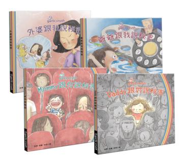 全家一起說秘密︰親情笑淚繪本（全4冊）