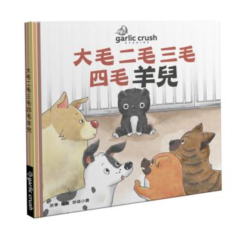 大毛二毛三毛四毛羊兒