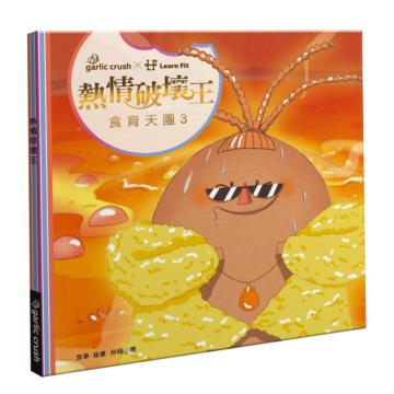 食育天團3：熱情破壞王(少吃炸烤－最專業・最有趣的食育故事繪本)