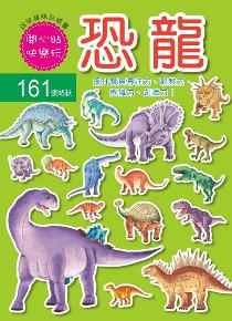 迷你趣味貼紙書-恐龍
