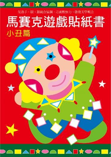馬賽克創意貼紙書-小丑篇
