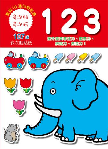 寶寶IQ迷你貼紙書-123