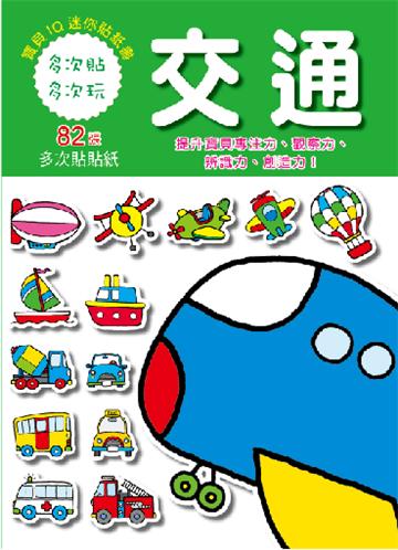 寶寶IQ迷你貼紙書-交通