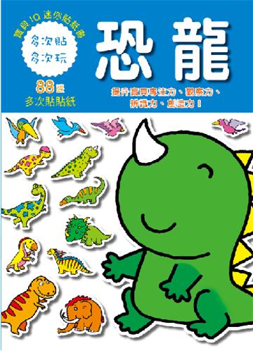 寶寶IQ迷你貼紙書-恐龍