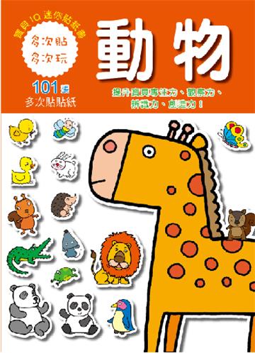 寶寶IQ迷你貼紙書-動物