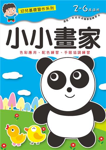 幼兒基礎習作系列-小小畫家
