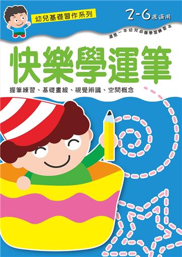 幼兒基礎習作系列-快樂學運筆
