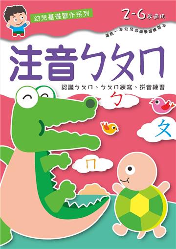 幼兒基礎習作系列-注音ㄅㄆㄇ