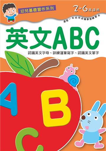 幼兒基礎習作系列-英文ABC