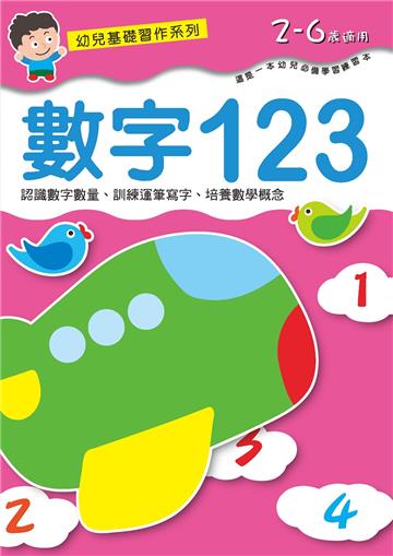 幼兒基礎習作系列-數字123